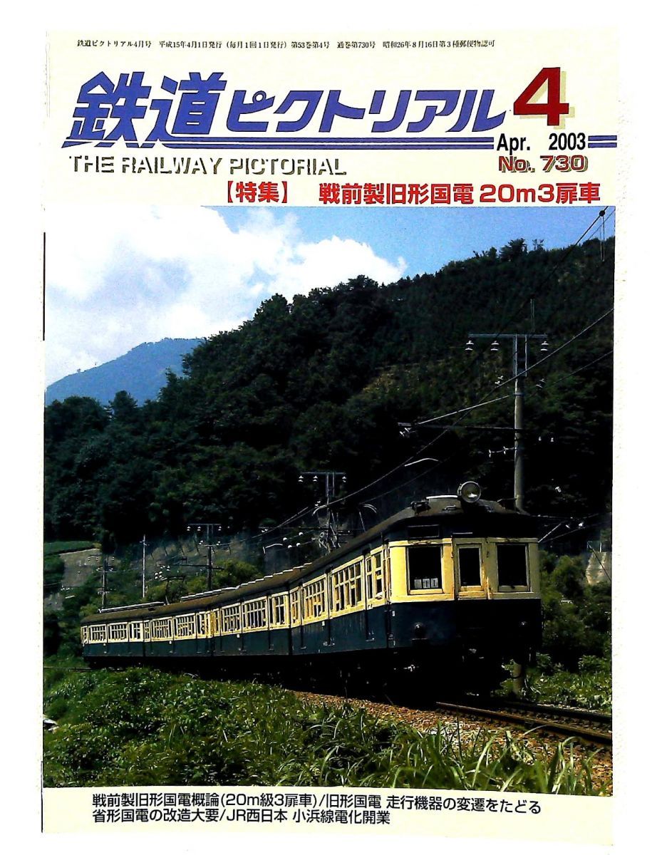 鉄道ピクトリアル 2003年4月号 戦前製旧形国電 20m3扉車 - メルカリ