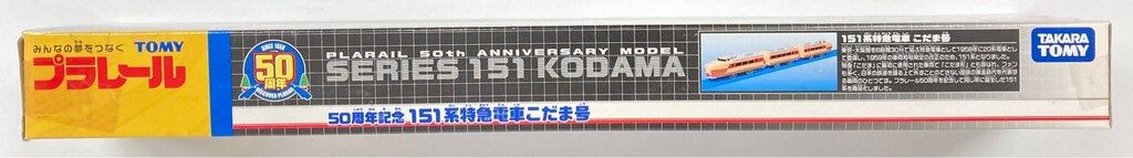 プラレール 50周年記念151系特急電車こだま号