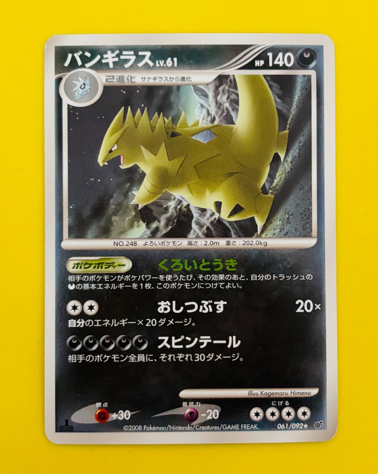 匿名配送】ポケモンカード☆初版☆1EDITION版☆バンギラス☆LV.61