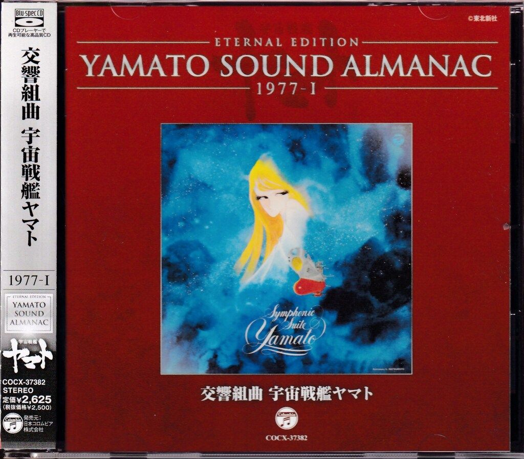 アニメCD 交響組曲 宇宙戦艦ヤマト/YAMATO SOUND ALMANAC - メルカリ