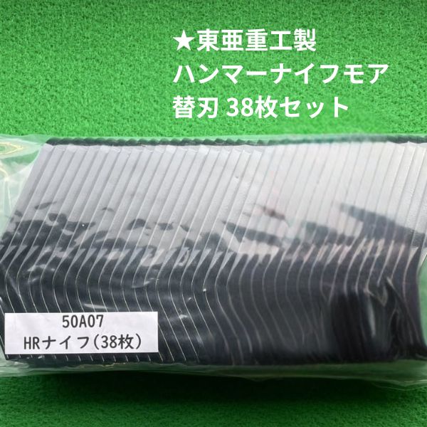 【送料無料】東亜重工製 ハンマーナイフモア替刃 38枚セット HR665等対応