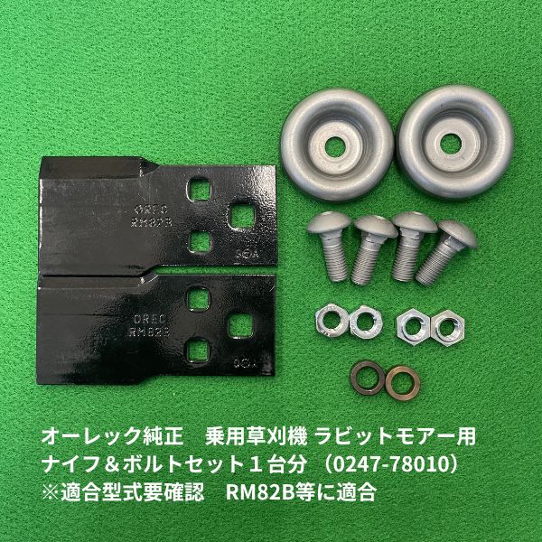 送料無料】オーレック純正 乗用草刈機 ラビットモアー替刃 ナイフ