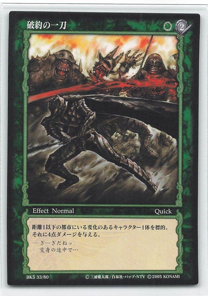 KONAMI ベルセルクトレーディングカードゲーム BK5 33/80 破約の一刀