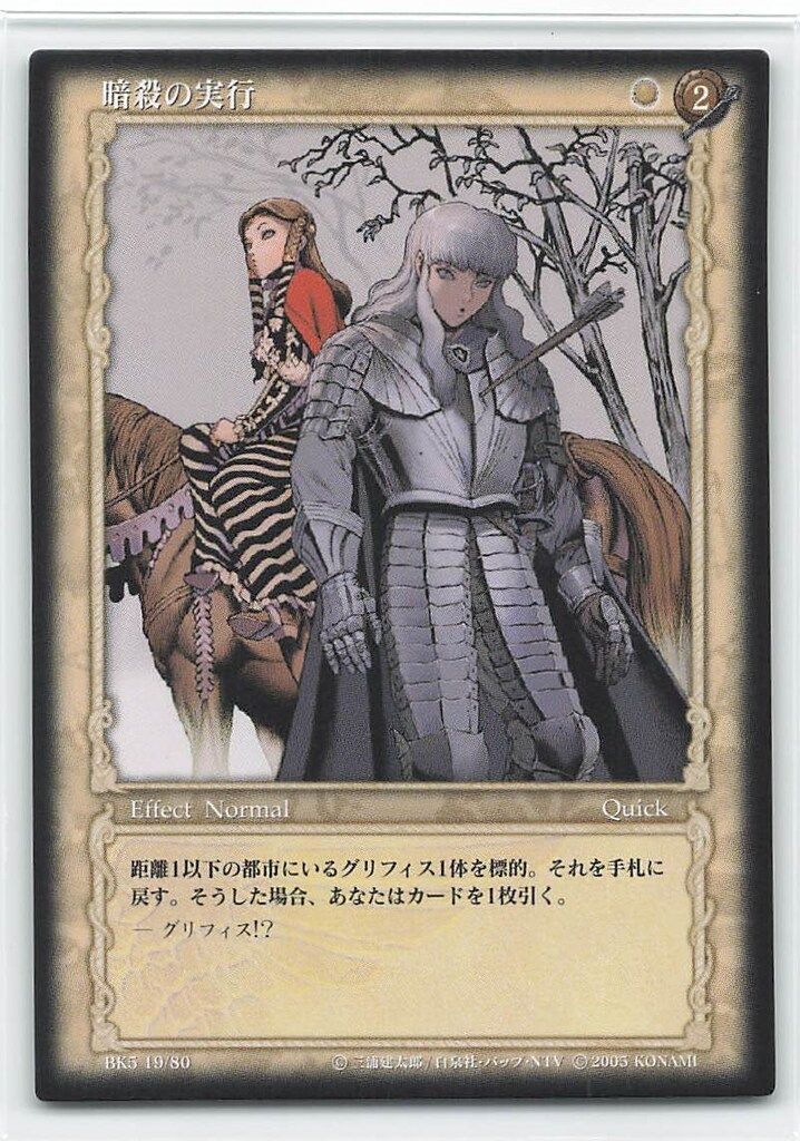 KONAMI ベルセルクトレーディングカードゲーム BK5 19/80 暗殺の実行