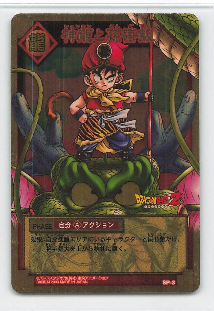 ドラゴンボール カードゲーム　神龍と孫悟飯　SP-3 ドラゴンボール カードゲーム☆神龍と孫悟飯 SP-03 抽選 当選品