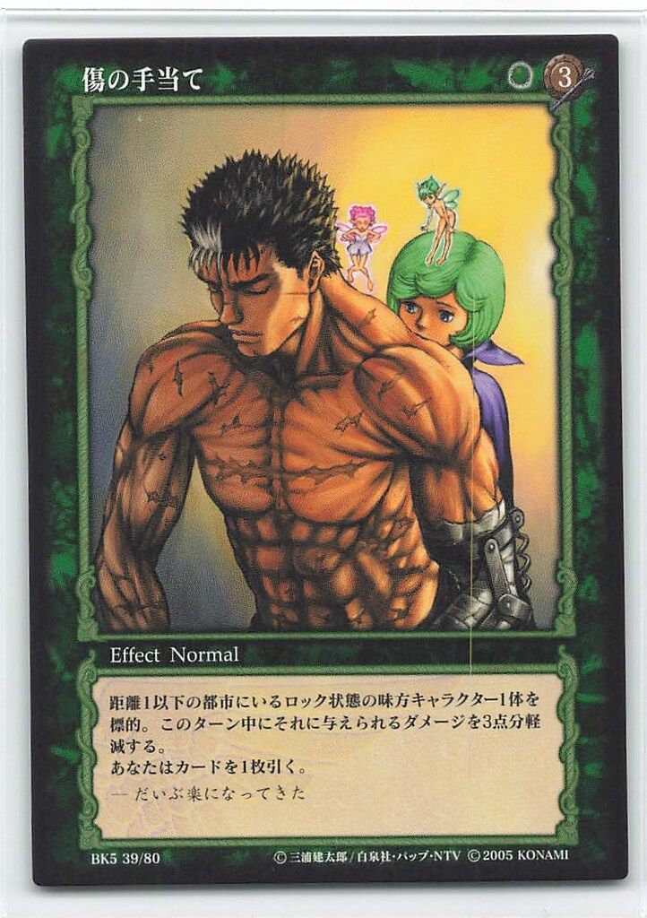 KONAMI ベルセルクトレーディングカードゲーム BK5 39/80 傷の手当て