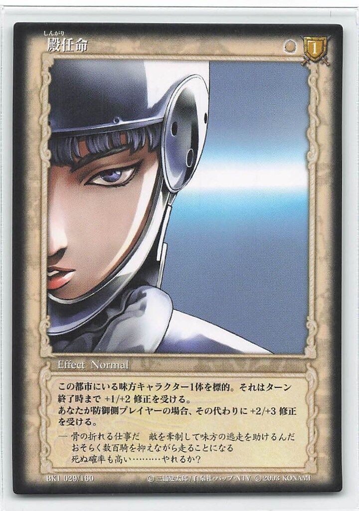 KONAMI ベルセルクトレーディングカードゲーム BK1 029/160 殿任命