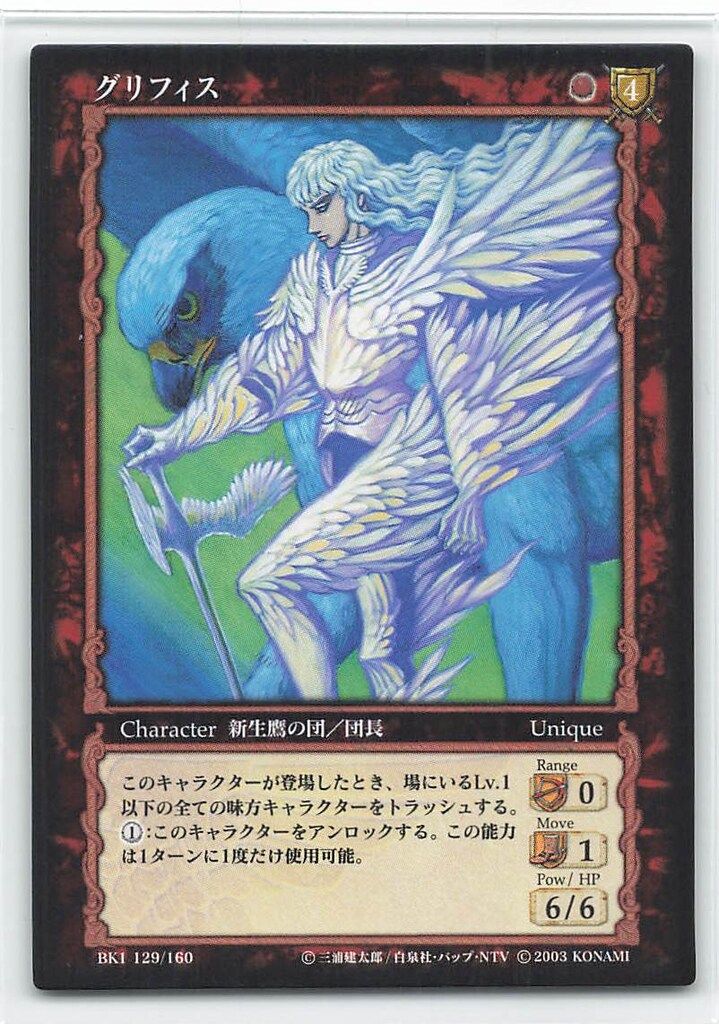 KONAMI ベルセルクトレーディングカードゲーム BK1 129/160 グリフィス