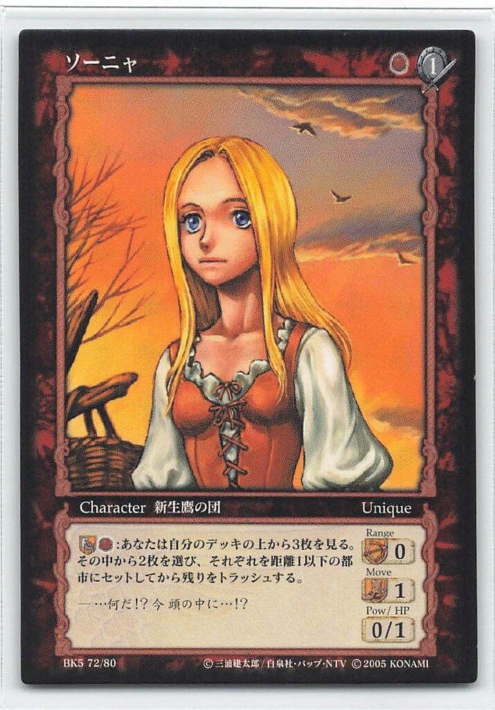 KONAMI ベルセルクトレーディングカードゲーム BK5 72/80 ソーニャ