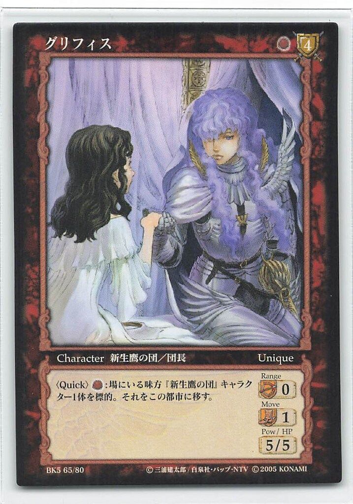 KONAMI ベルセルクトレーディングカードゲーム BK5 65/80 グリフィス