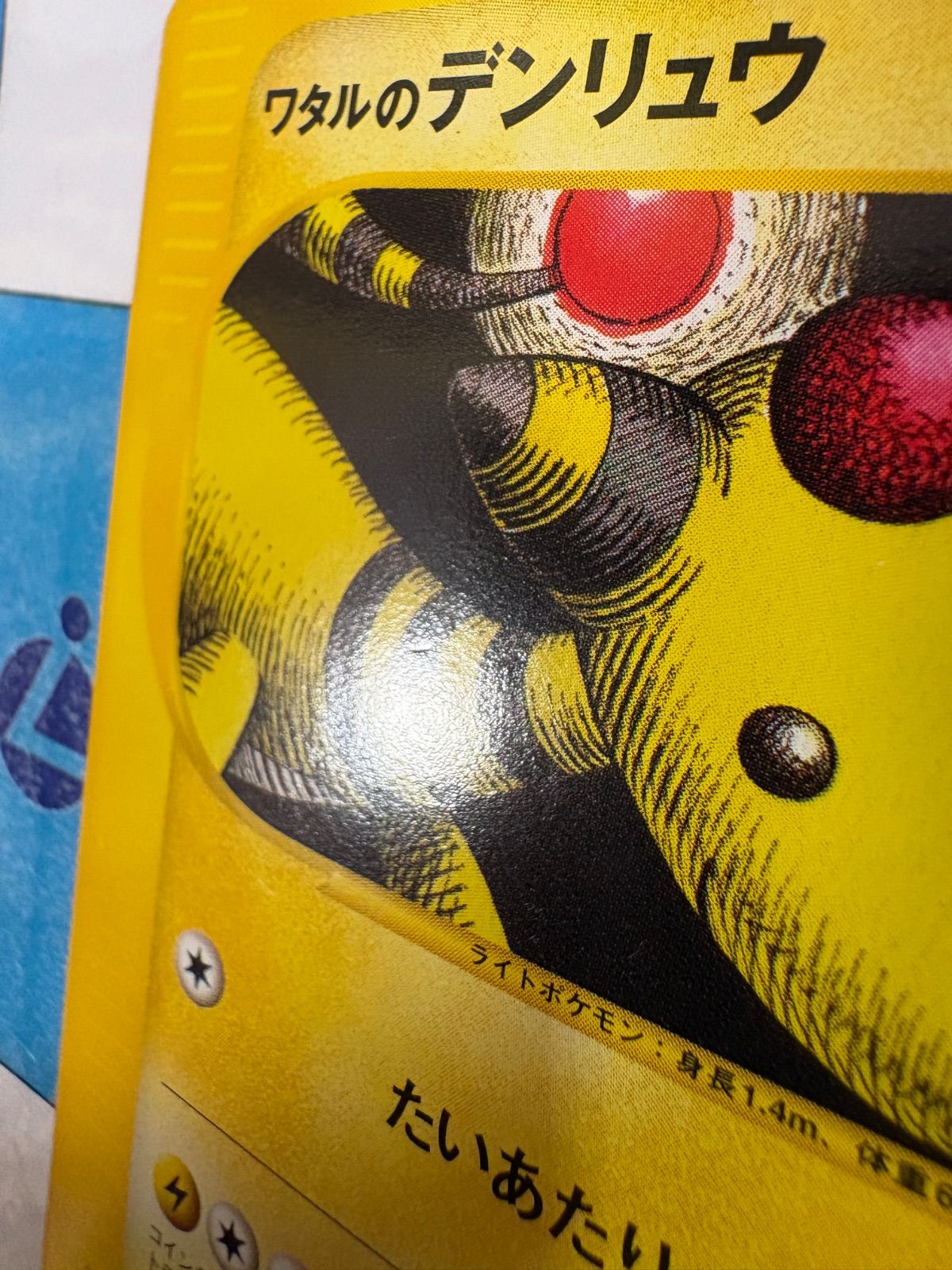 ポケモンカード/ポケカ ワタルのデンリュウ 101/141 VS - メルカリ