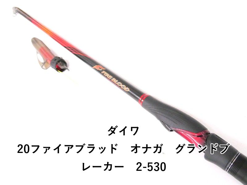 ダイワ 20ファイアブラッド オナガ グランドブレーカー 2-530 (04