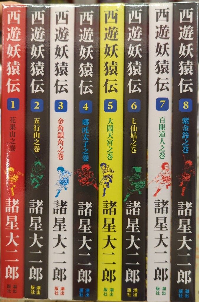 潮出版社 希望コミックス 諸星大二郎 西遊妖猿伝 全16巻 セット - メルカリ