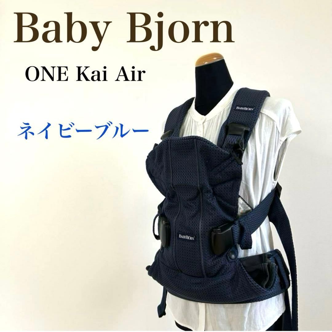 ベビービョルン ベビーキャリア ONE Kai Air ネイビーブルー - メルカリ