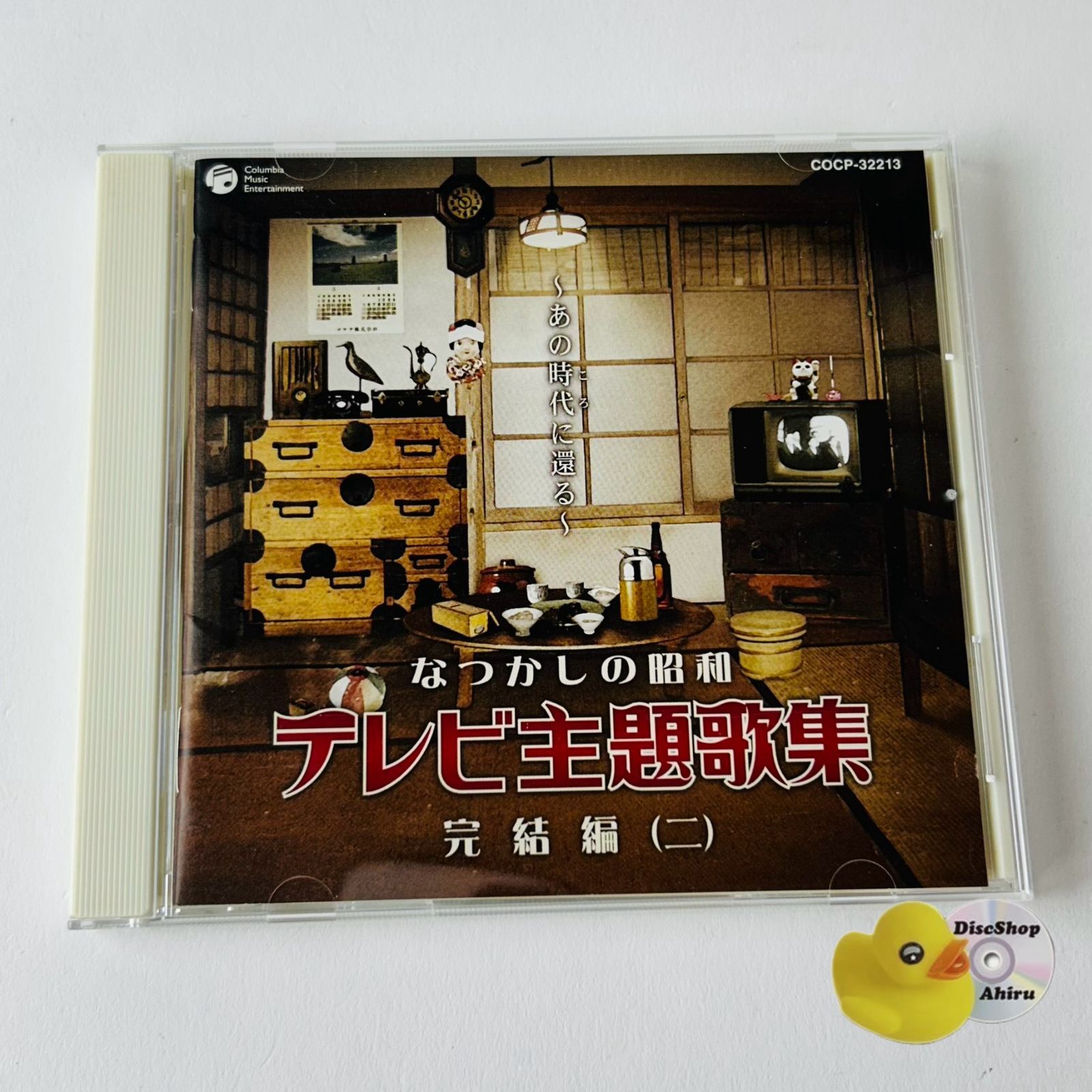 なつかしの昭和 テレビ主題歌集 完結編(二) ～あの時代に還る