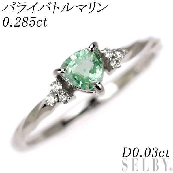 新品 希少 Pt950 パライバ トルマリン ダイヤモンド リング 0.285ct D0