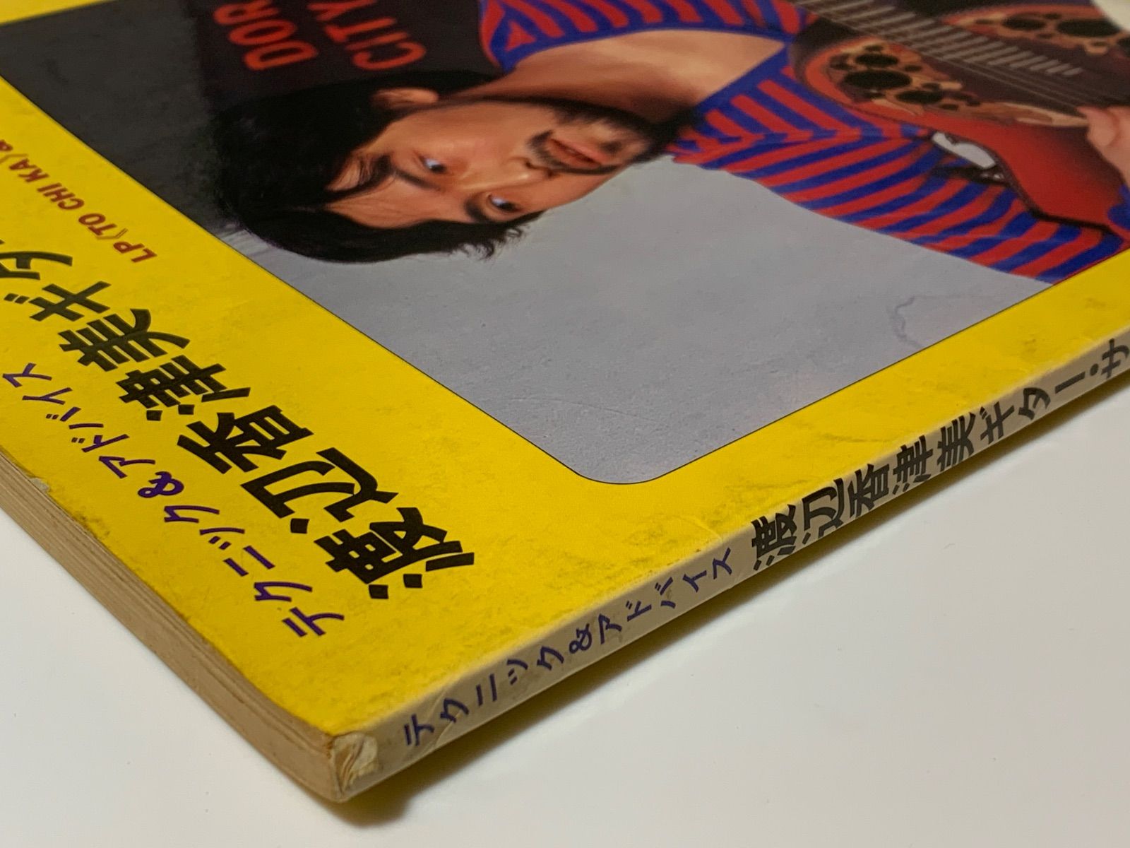 渡辺香津美 ギター・サウンド テクニック＆アドバイス LP『TO CHI KA