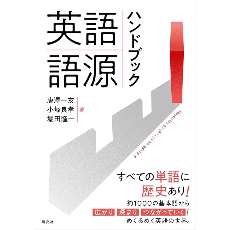 英語語源ハンドブック: A Handbook of English Etymology 1