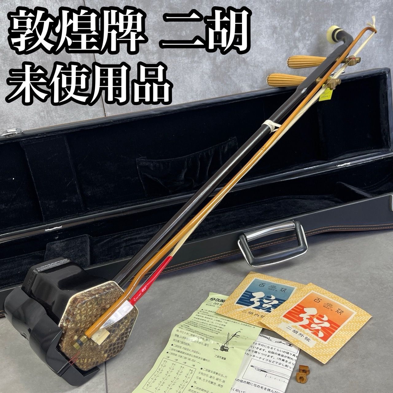 美品 二胡 敦煌牌 DUNHUANG 上海民族楽器 弓付き ケース付き 蛇本革