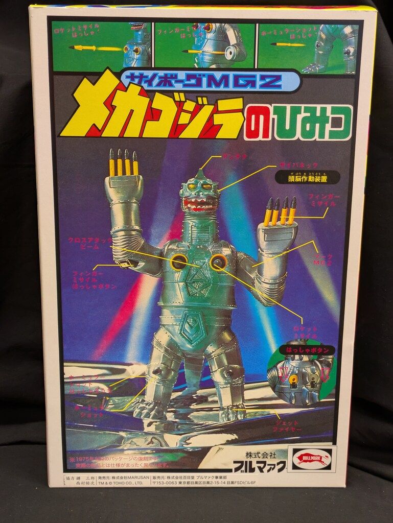 ブルマァク 復刻版 ゴジラ対メカゴジラ ビッグアクション メカゴジラ