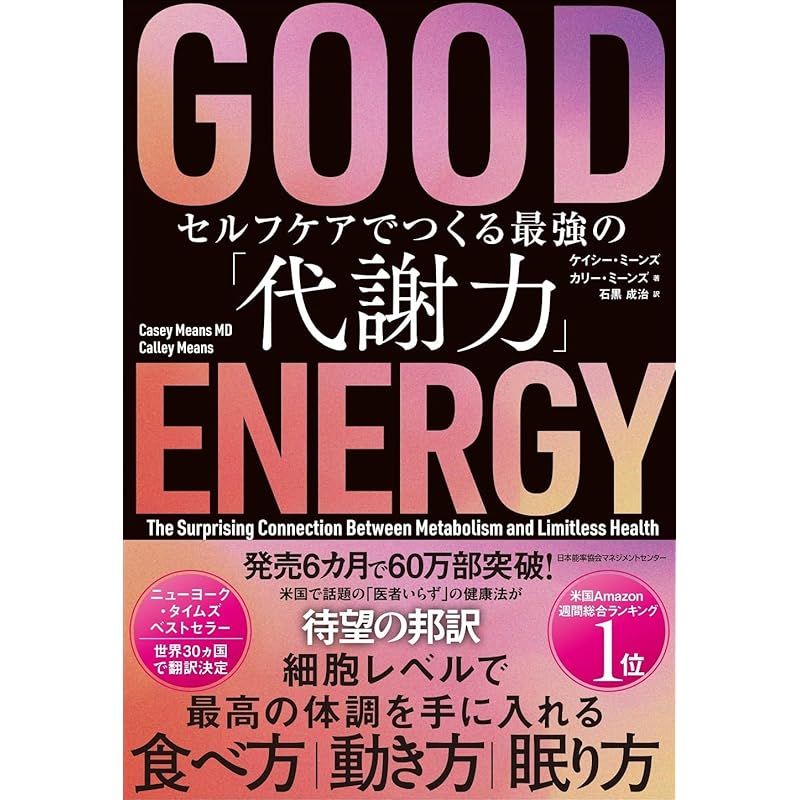 ＧＯＯＤ ＥＮＥＲＧＹ（グッドエナジー）　セルフケアでつくる最強の「代謝力」 1