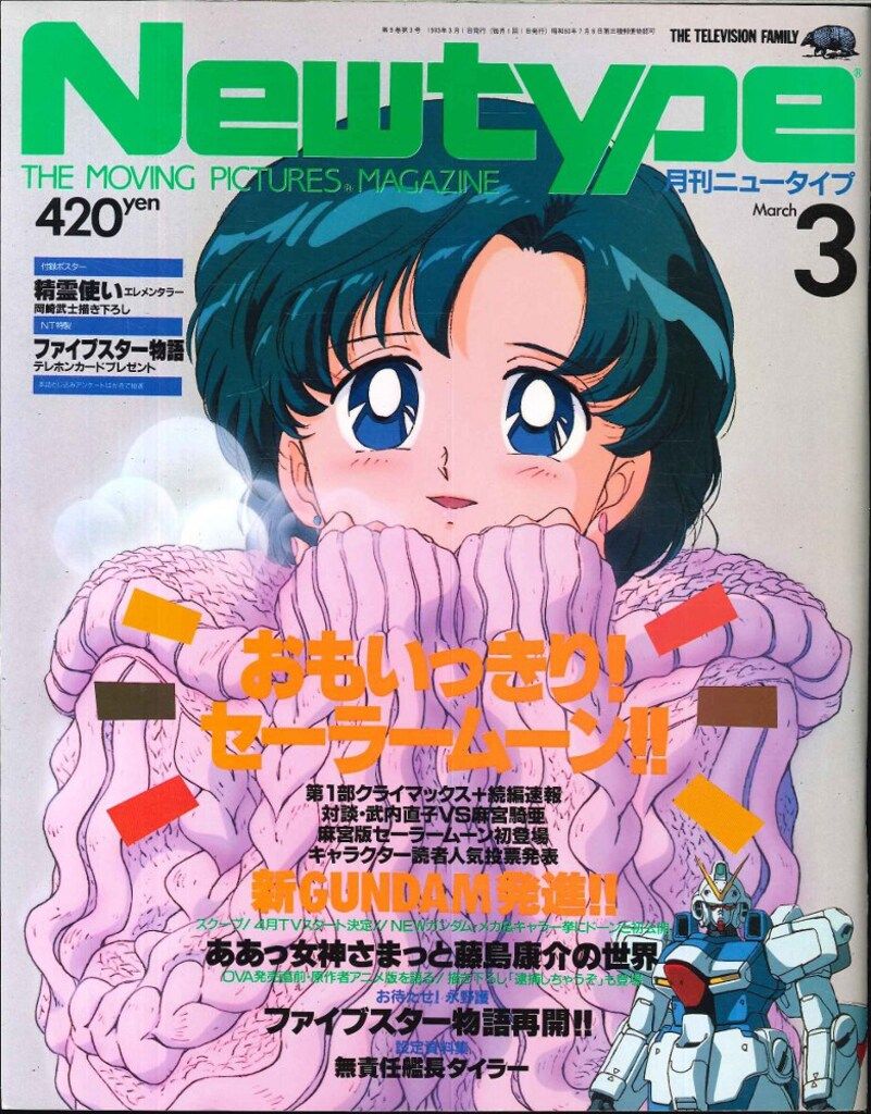 角川書店 1993年(平成5年)のアニメ雑誌 本誌のみ Newtype 1993年(平成5