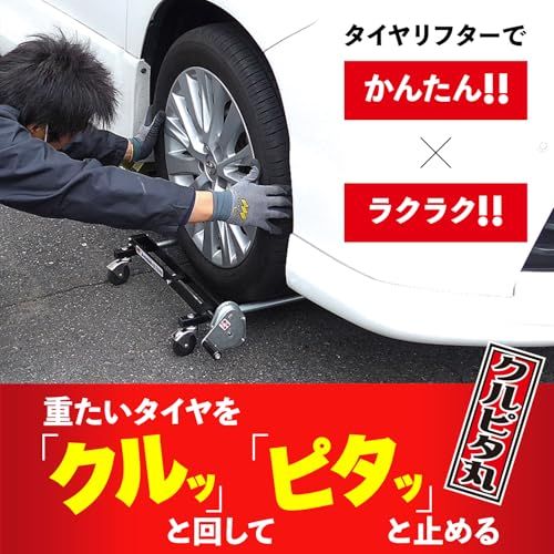 タイヤリフター クルピタ丸