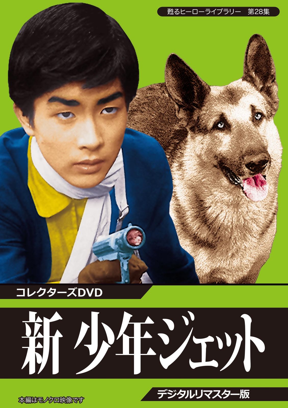 甦るヒーローライブラリー 第28集 新 少年ジェット コレクターズDVD デジタルリマスター版