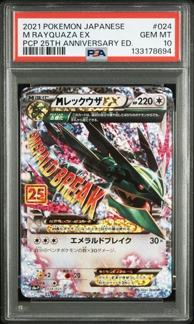 ポケカ　MレックウザEX 024／025 PSA10】MレックウザEX(-)〈024/025〉[S8a-P] 25th 25周年 - メルカリ