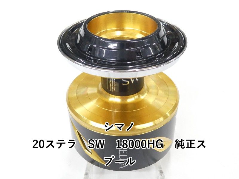シマノ 20ステラ SW 18000HG 純正スプール (01-9101160003) - メルカリ