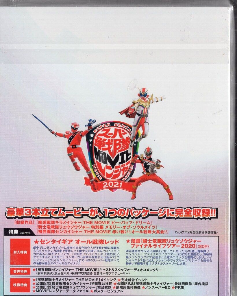 東映 特撮Blu-ray 豪華版)スーパー戦隊MOVIEレンジャー2021