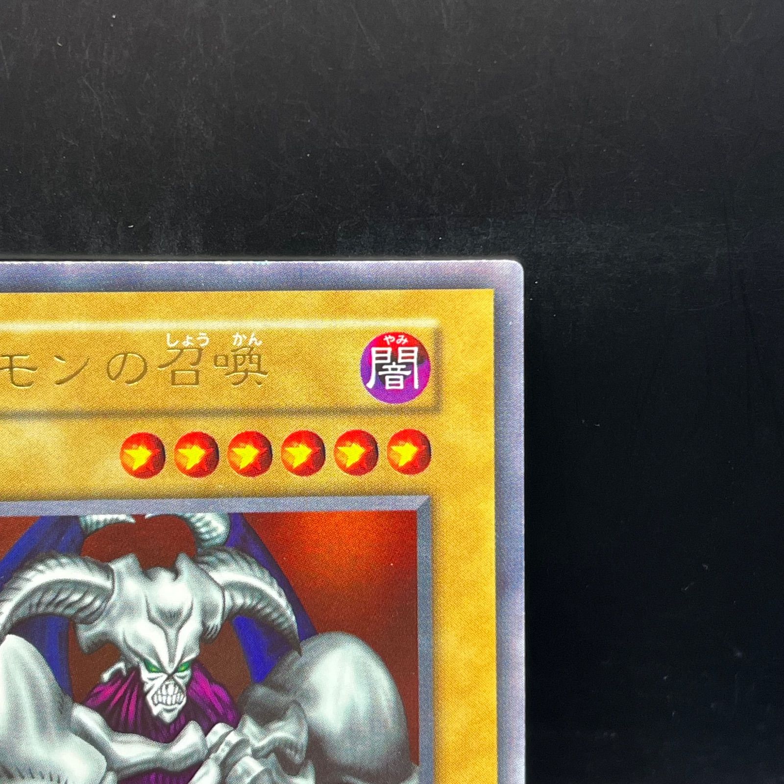 遊戯王 デーモンの召喚 ウルトラレア 初期 - メルカリ
