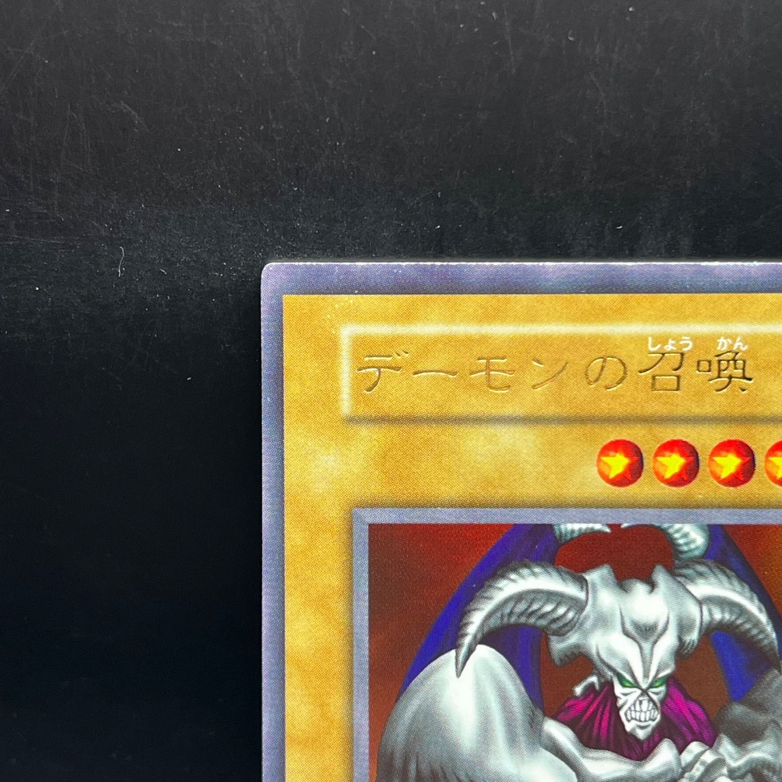 遊戯王 デーモンの召喚 ウルトラレア 初期 - メルカリ