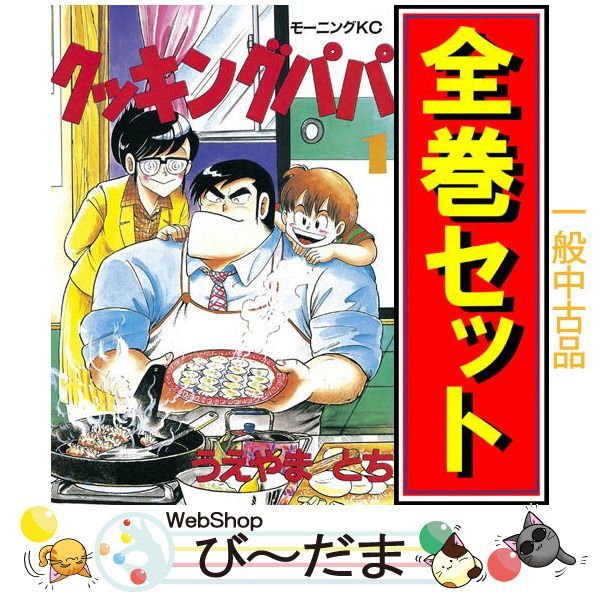 クッキングパパ　1〜159巻　全巻セット bn:13] 【中古】 クッキングパパ/漫画全巻セット◇C ≪1～176巻（既刊