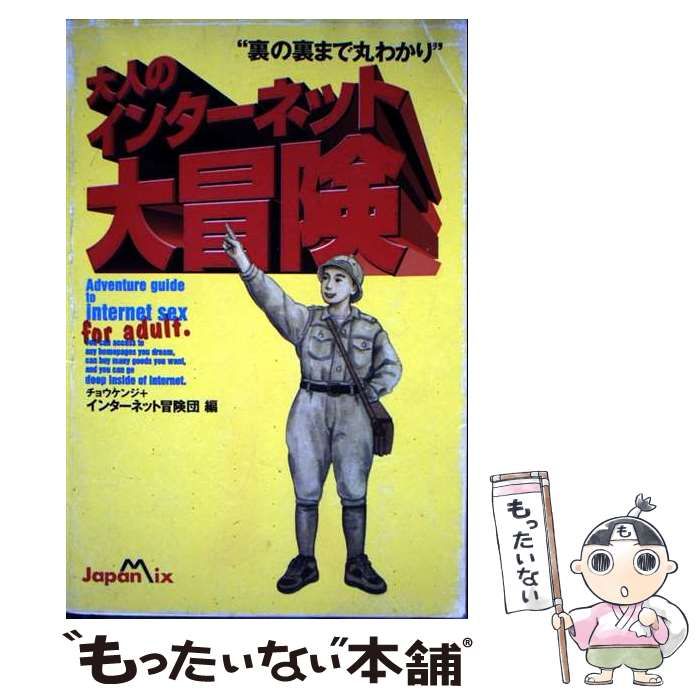 中古】 大人のインターネット大冒険 / インターネット冒険団
