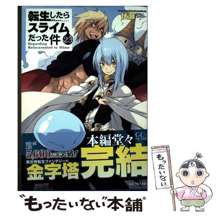 中古】 転生したらスライムだった件 23 (GC NOVELS) / 伏瀬 / マイクロ