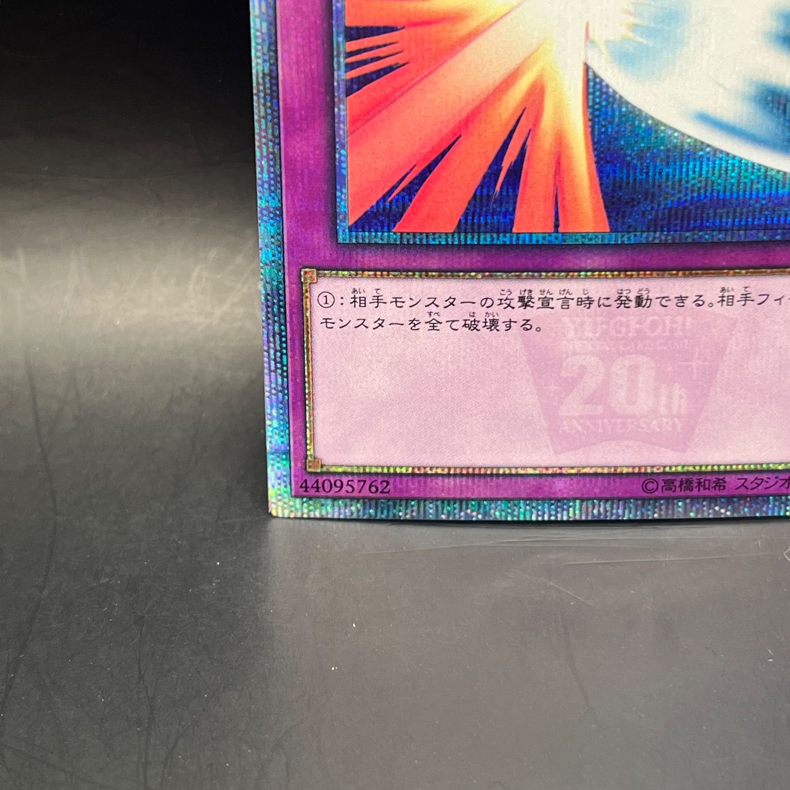 遊戯王 聖なるバリア－ミラーフォース－ 20thシークレットレア 20CP