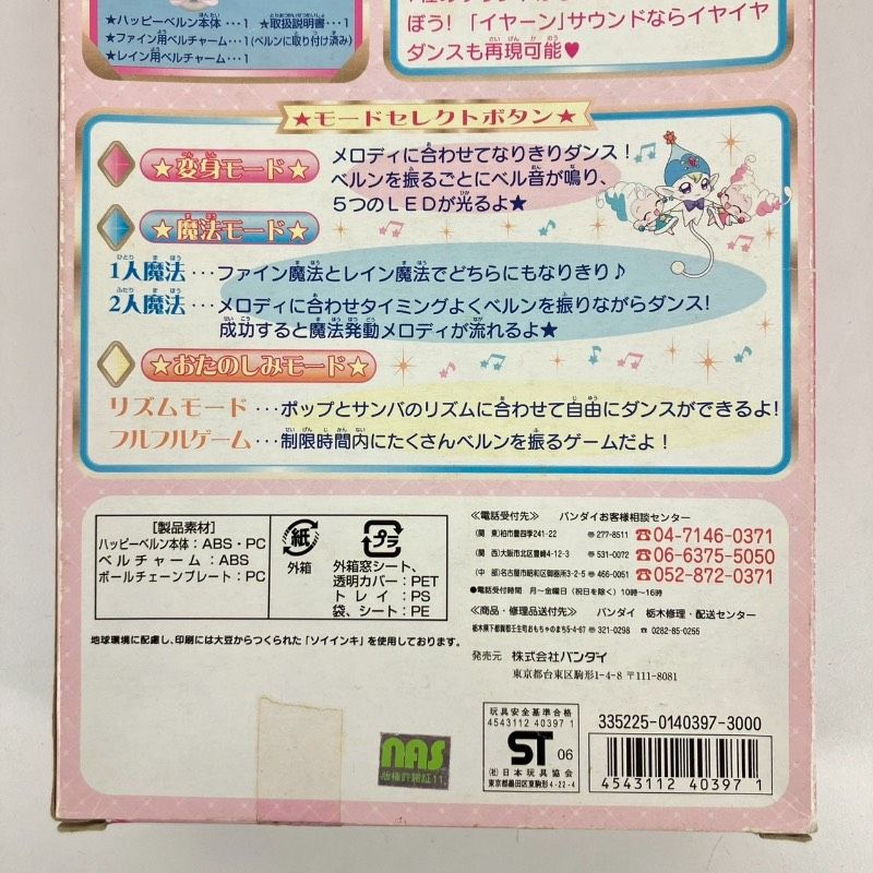 未使用】極希少 ふしぎ星のふたご姫 ハッピーベルン BANDAI 女児向け