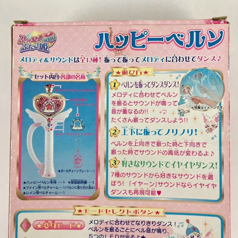 未使用】極希少 ふしぎ星のふたご姫 ハッピーベルン BANDAI 女児向け