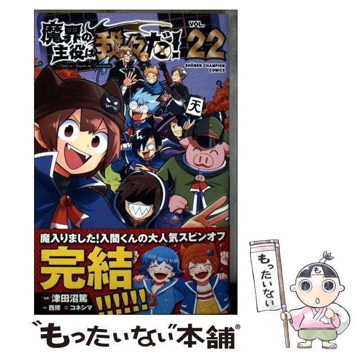 中古】 魔界の主役は我々だ! VOL.22 (SHoNEN CHAMPION COMICS