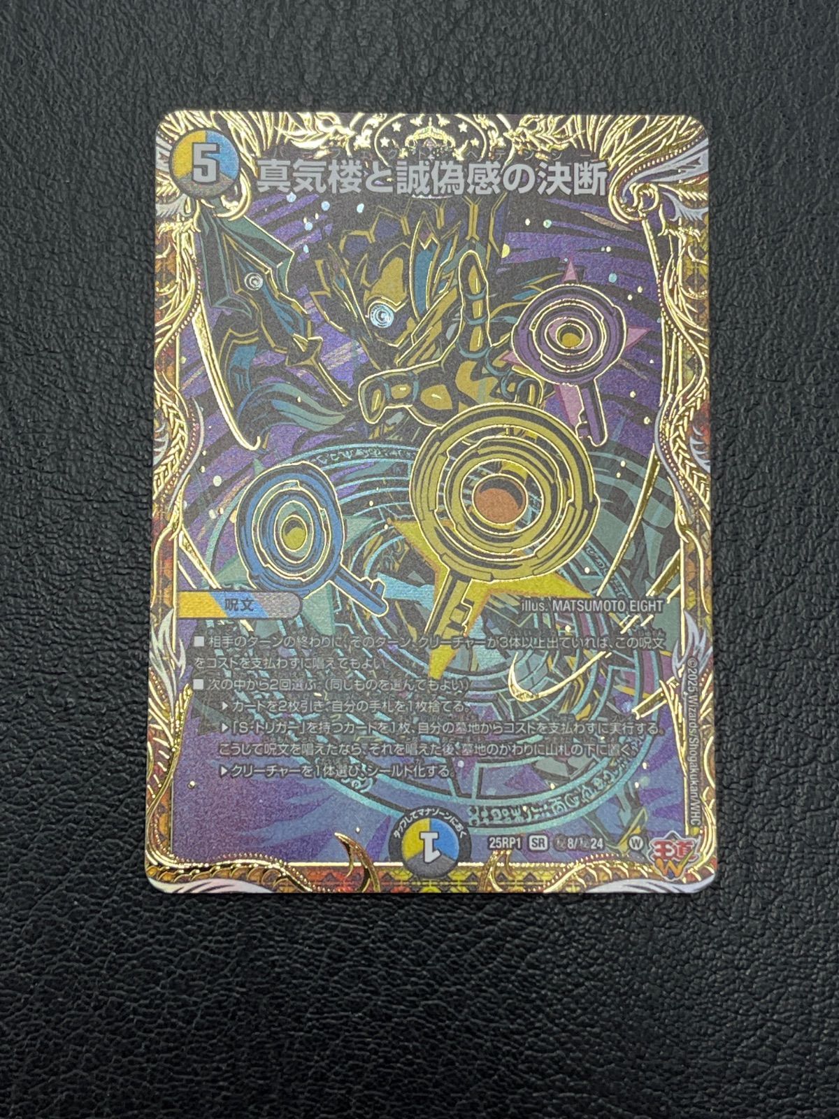 ◎デュエマ 真気楼と誠偽感の決断 25RP1 SR 秘8/秘24 - メルカリ
