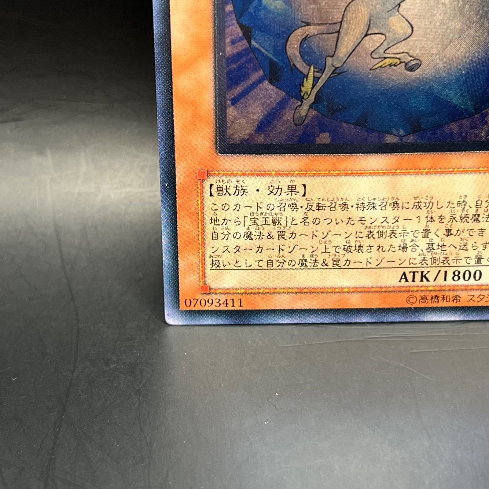 遊戯王 宝玉獣サファイア・ペガサス アルティメットレア （レリーフ