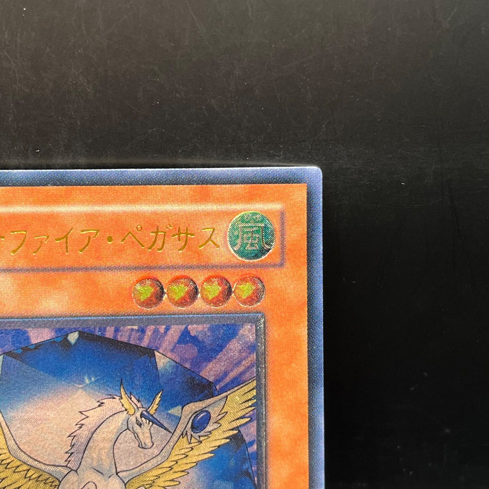 遊戯王 宝玉獣サファイア・ペガサス アルティメットレア （レリーフ