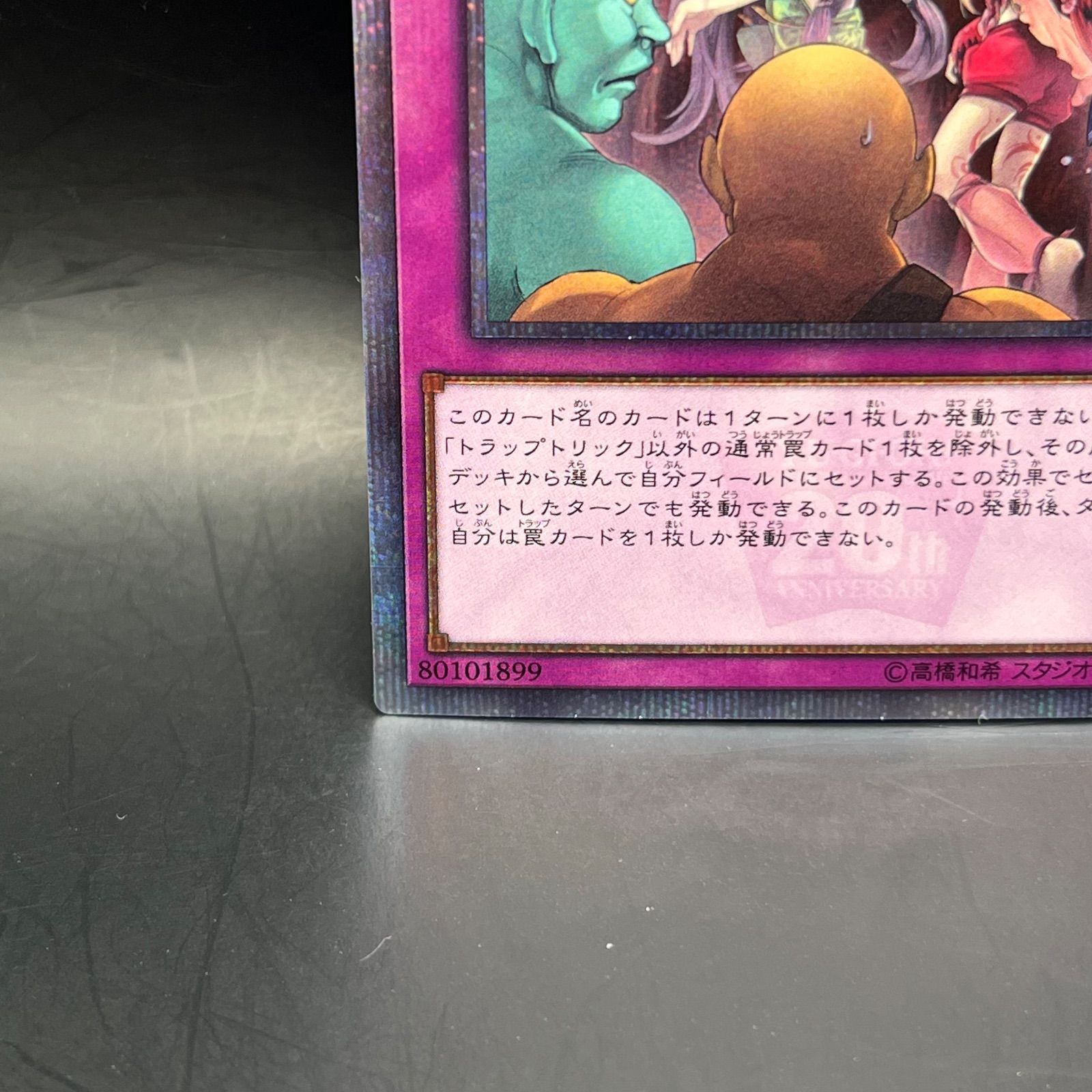 遊戯王 トラップトリック 20thシークレットレア SOFU トラップトリック