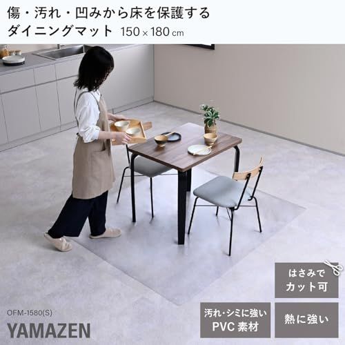 迅速に発送 山善 YAMAZEN ダイニングマット 透明 フロアマット 耐水 耐熱 幅150×奥行180 cm 1.35 mm厚 キズや汚れに強い クリア PVC マット OFM-1580 S 4 db 06258