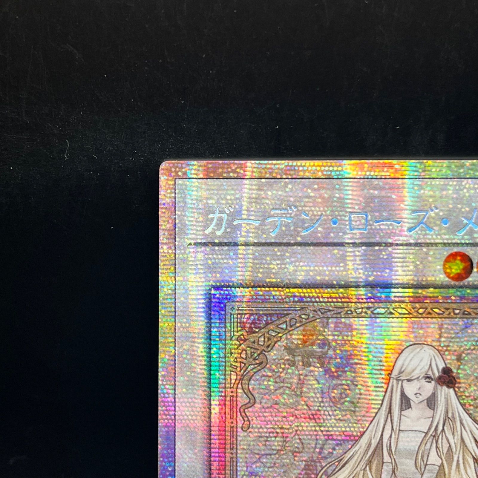 遊戯王 ガーデン・ローズ・メイデン プリズマティックシークレットレア