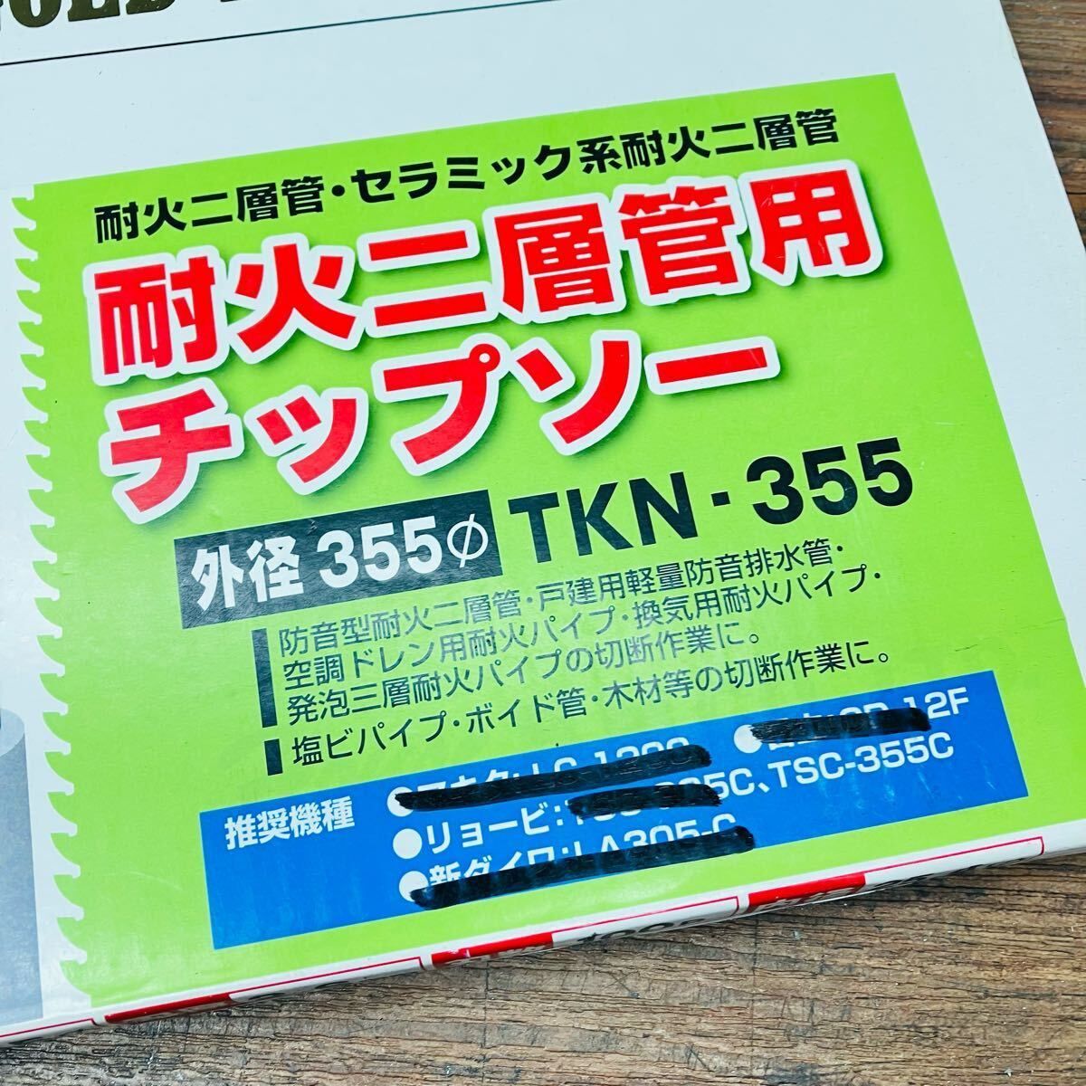 スカイカット耐火二層管用チップソー TKN-355