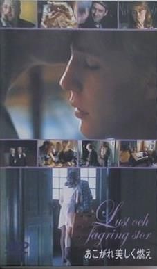 あこがれ美しく燃え DVD ユーハン・ヴィーデルベリ