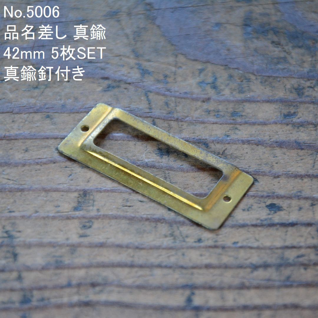 No.5006 古い品名差し 真鍮 42mm 5枚SET 未使用 デッドストック 日本製
