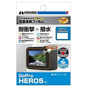 【中古】 HAKUBA ハクバ デジタルカメラ液晶保護フィルム 耐衝撃 撥水 タイプ GoPro HERO5 専用 DGFS-GHERO5